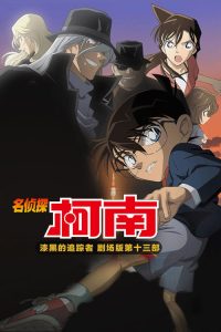 名侦探柯南：漆黑的追踪者 poster