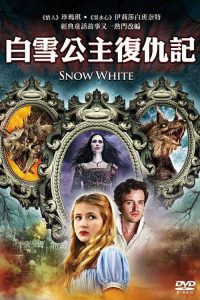 格林白雪公主 poster