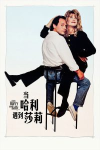 当哈利遇到莎莉 poster