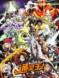 通灵王 poster