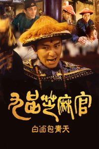 九品芝麻官 poster