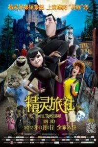 精灵旅社 poster