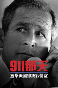 9/11：总统作战室 poster