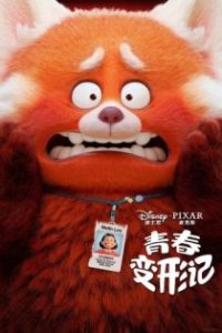 青春变形记 poster