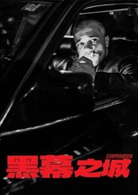 黑幕之城 poster