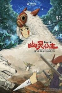 幽灵公主 poster