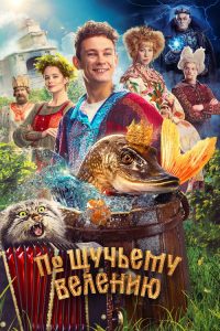По щучьему велению poster