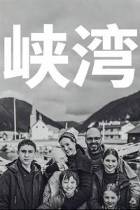峡湾 poster