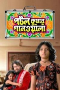 পটল কুমার গানওয়ালা poster