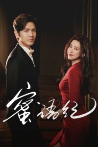 蜜语纪 poster