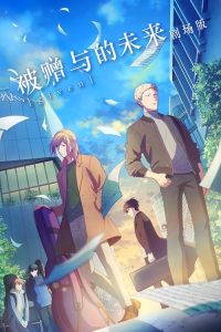 GIVEN 被赠与的未来 剧场版 poster