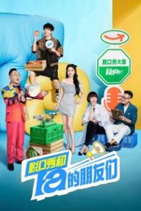 脱口秀和Ta的朋友们 poster