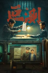 叵测 poster