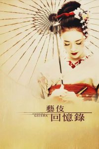 艺伎回忆录 poster