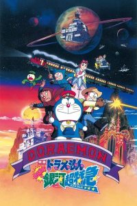 哆啦A梦：大雄与银河超特急 poster