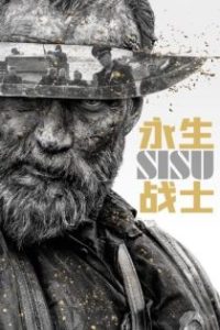永生战士 poster
