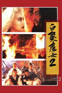 白发魔女传2 poster