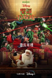 圣诞特攻队 poster