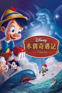 木偶奇遇记 poster