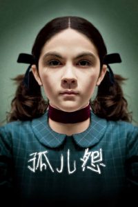 孤儿怨 poster