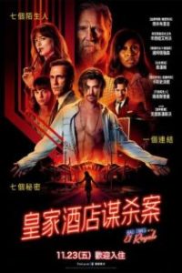 皇家酒店谋杀案 poster