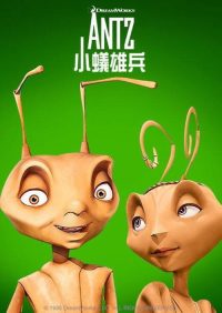 蚁哥正传 poster