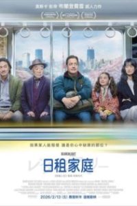 临租家庭 poster