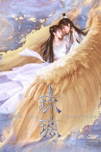 琉璃 poster
