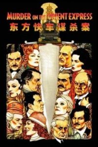 东方快车谋杀案 poster