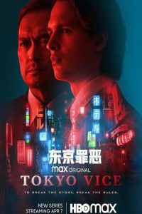 东京罪恶 poster