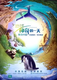 地球：神奇的一天 poster