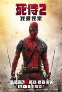 死侍2 poster