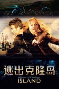 逃出克隆岛 poster