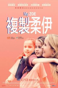 我的佐伊 poster