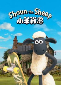 小羊肖恩 poster