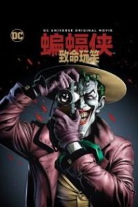 蝙蝠侠：致命玩笑 poster