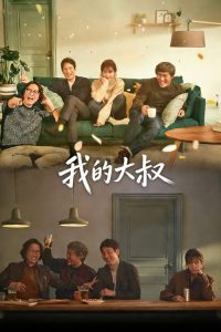 我的大叔 poster