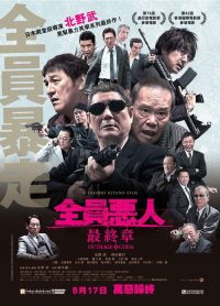 极恶非道3 poster