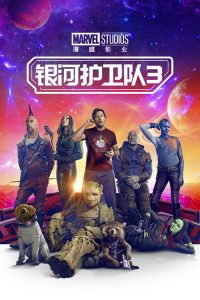 银河护卫队3 poster