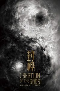 封神第一部：朝歌风云 poster