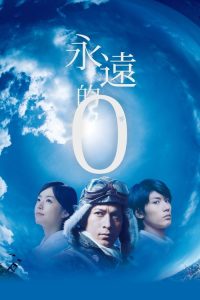 永远的0 poster