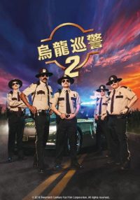 超级骑警2 poster