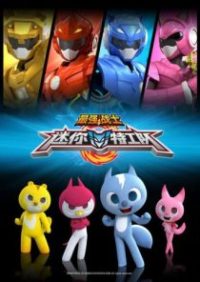 最强战士 迷你特工队 poster