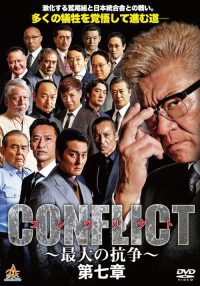 CONFLICT 〜最大の抗争〜 第七章 poster
