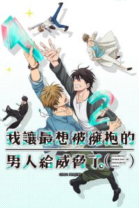 我让最想被拥抱的男人给威胁了 poster