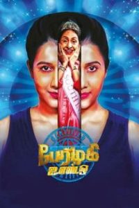 பேரழகி ISO poster