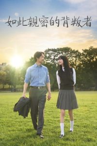 如此亲密的背叛者 poster