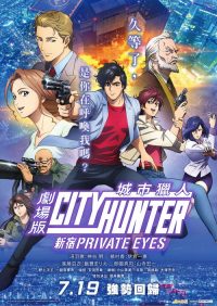城市猎人：新宿私家侦探 poster