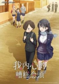 我心里危险的东西 poster