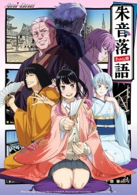 落语朱音 poster
